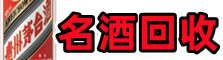 渭南市潼关鑫德烟酒回收店